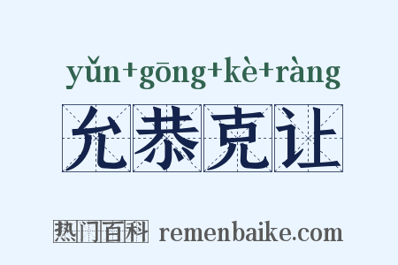 允恭克让是什么意思的图片